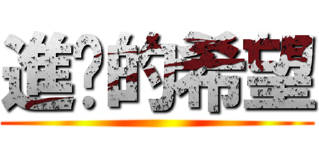 進擊的希望 ()