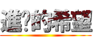 進擊的希望 ()