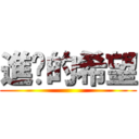 進擊的希望 ()