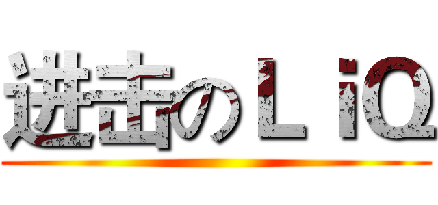 进击のＬｉＱ ()