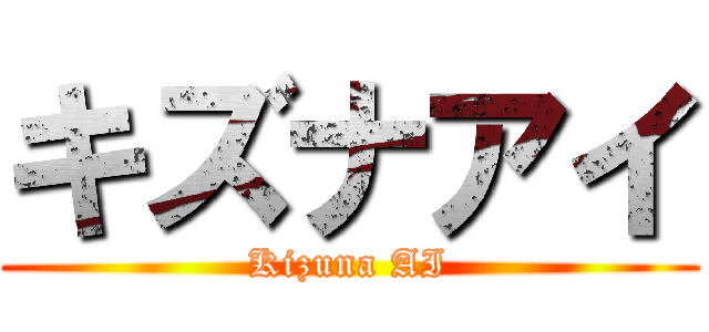 キズナアイ (Kizuna AI)