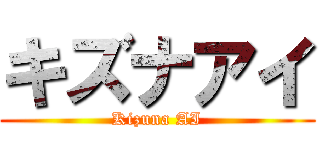 キズナアイ (Kizuna AI)