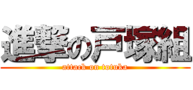 進撃の戸塚組 (attack on totuka)