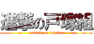 進撃の戸塚組 (attack on totuka)