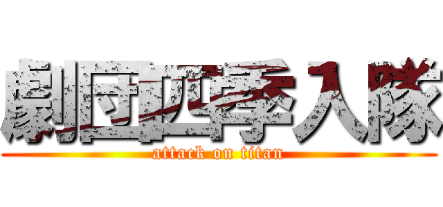 劇団四季入隊 (attack on titan)