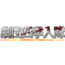 劇団四季入隊 (attack on titan)