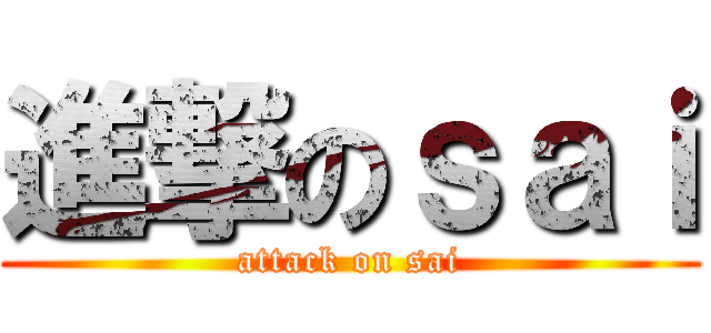 進撃のｓａｉ (attack on sai)