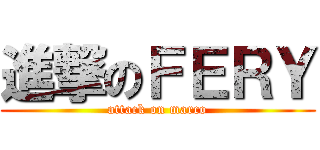 進撃のＦＥＲＹ (attack on marco)
