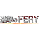 進撃のＦＥＲＹ (attack on marco)