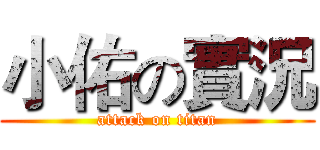 小佑の實況 (attack on titan)