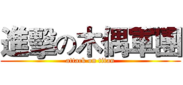 進擊の木偶軍團 (attack on titan)