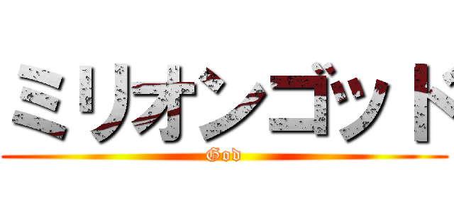 ミリオンゴッド (God)