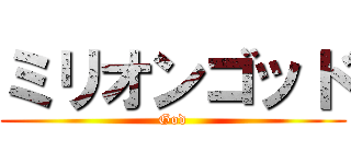 ミリオンゴッド (God)