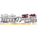 进击の毛弟 (attack on titan)