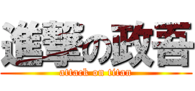進撃の政吾 (attack on titan)