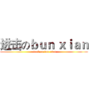 进击のｂｕｎ ｘｉａｎ (attack on bun xian)