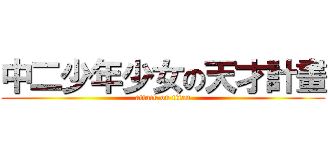 中二少年少女の天才計畫 (attack on titan)