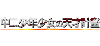 中二少年少女の天才計畫 (attack on titan)
