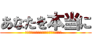 あなたを本当に (好きなのは誰か身体で分からせてあげますよ…)