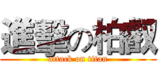 進擊の柏叡 (attack on titan)