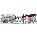 進擊の柏叡 (attack on titan)