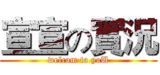 宣宣の實況 (welcom to yoU)