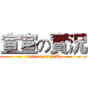 宣宣の實況 (welcom to yoU)