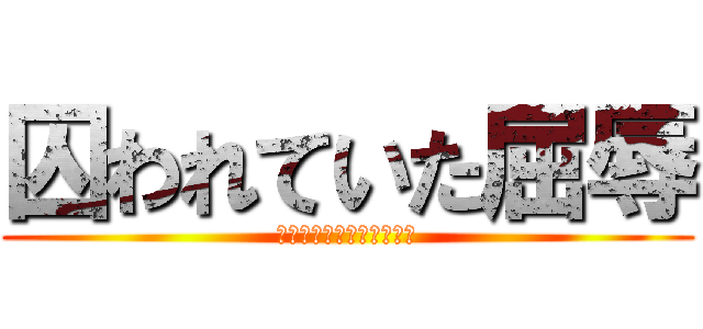 囚われていた屈辱 (１枚残らず　駆逐してやる)