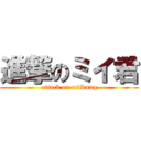 進撃のミイ君 (attack on miikung)