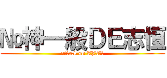 №神一般ＤＥ志恒 (attack on AhＬｅｎｇ)