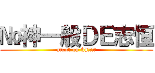 №神一般ＤＥ志恒 (attack on AhＬｅｎｇ)