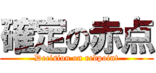 確定の赤点 (Decision on redpoint)