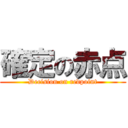 確定の赤点 (Decision on redpoint)