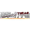 進撃の打手槍 (attack on masterbation)