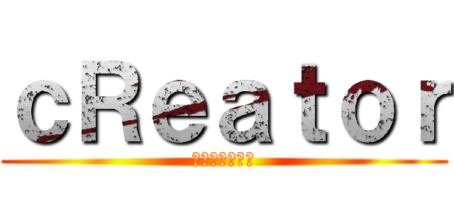 ｃＲｅａｔｏｒ (我們只做對的事)