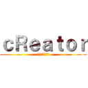 ｃＲｅａｔｏｒ (我們只做對的事)
