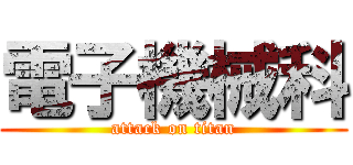 電子機械科 (attack on titan)