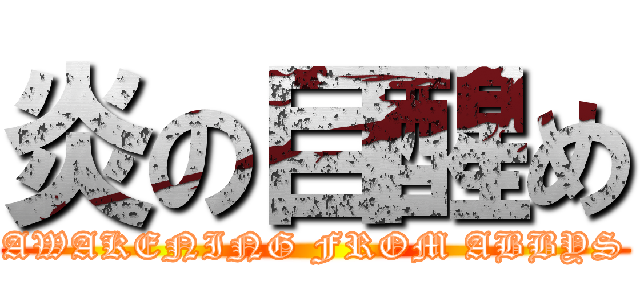 炎の目醒め (AWAKENING FROM ABBYS)