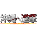 沖縄へ進撃 (okinawa on titan)