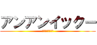 アンアンイックー (アンアンイックー)