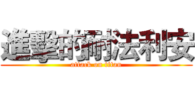 進擊的耐法利安 (attack on titan)