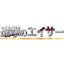 進撃のエイサー (attack on either)