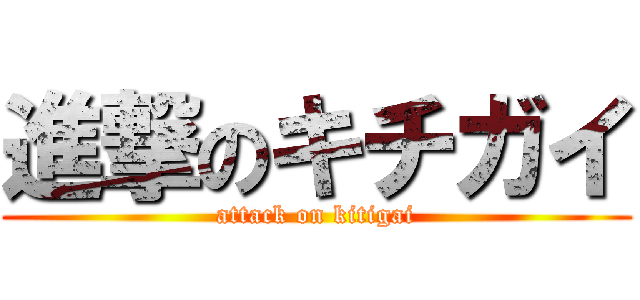 進撃のキチガイ (attack on kitigai)