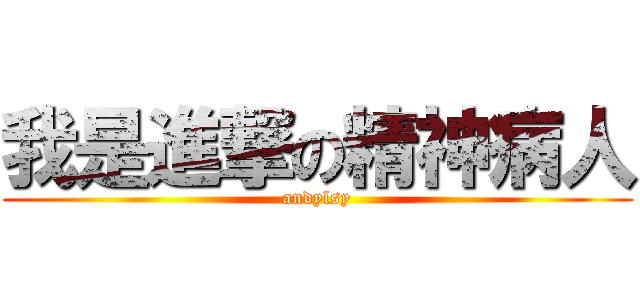 我是進撃の精神病人 (andylsy)