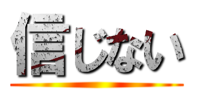 信じない ()