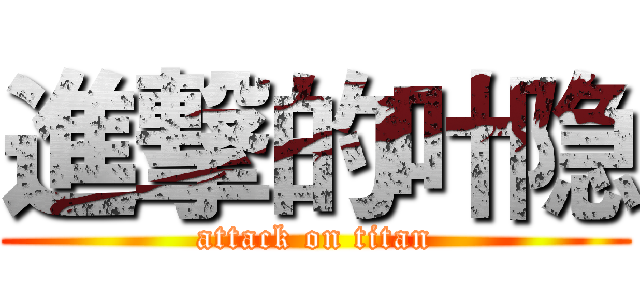 進撃的叶隐 (attack on titan)