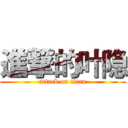 進撃的叶隐 (attack on titan)