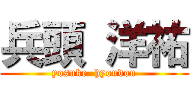 兵頭 洋祐 (yosuke  hyoudou)