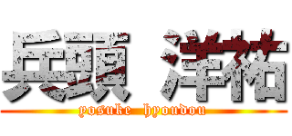 兵頭 洋祐 (yosuke  hyoudou)