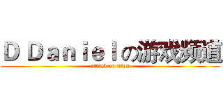 Ｄ Ｄａｎｉｅｌ の游戏频道 (attack on titan)